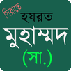 মহানবী হযরত মুহাম্মাদ সাঃ এর জীবনী APK
