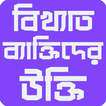 বিখ্যাত ব্যাক্তিদের উক্তিসমূহ