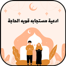 ادعية مستجابه قويه الحاجة APK