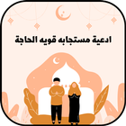 ادعية مستجابه قويه الحاجة biểu tượng