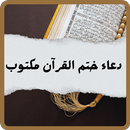 دعاء ختم القران مكتوب كامل APK