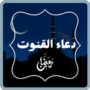 دعاء القنوت :دعاء القنوت مكتوب APK