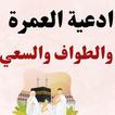ادعية العمرة والطواف والسعي