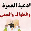ادعية العمرة والطواف والسعي APK