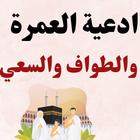 ادعية العمرة والطواف والسعي ícone
