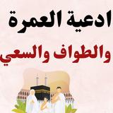 ادعية العمرة والطواف والسعي ícone