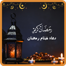 دعاء وداع شهر رمضان APK