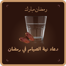 دعاء دخول رمضان : نية الصيام APK