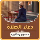 دعاء الصلاة : اذكار الصلاة APK