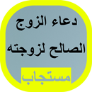 دعاء الزوج APK