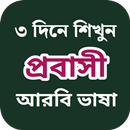 দুবাই ভাষা শিক্ষা বই বাংলা APK