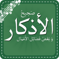صحيح الأذكار - وفضائل الأعمال