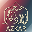 صحيح الأذكار - وفضائل الأعمال أيقونة