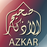 صحيح الأذكار - وفضائل الأعمال أيقونة