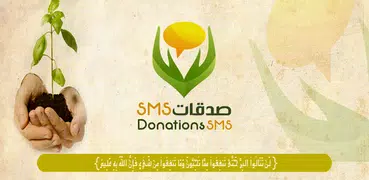 صدقات  Donations SMS