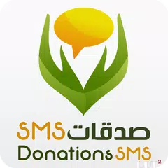 صدقات  Donations SMS アプリダウンロード