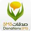 صدقات  Donations SMS