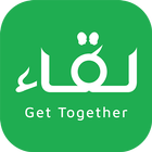 تطبيق لقاء Liqa app- مجموعتك الخاصه بشكل متطور アイコン