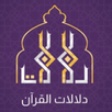 دلالات القرآن لايت APK