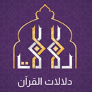 دلالات القرآن لايت APK
