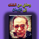 رحلتي من الشك إلى الإيمان مصطفى محمود APK
