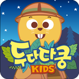 두다다쿵 키즈