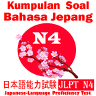 日本語能力試験 (JLPT N4) - Tes Kemampuan Bahasa Jepang アイコン