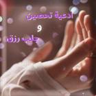 دعاء التحصين و قيام الليل Zeichen