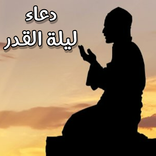 دعاء ليلة القدر