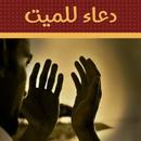 دعاء للميت APK