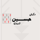 Dukan Hussein دكان حسين APK