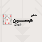 Dukan Hussein دكان حسين icon