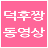 덕후짱 동영상