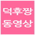 덕후짱 동영상