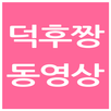 덕후짱 동영상 APK
