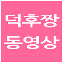 덕후짱 동영상 APK