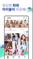 어메이저 - 케이팝 팬덤 앱 스크린샷 1
