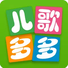 儿歌多多 - 适合宝宝的儿歌故事动画屋 APK Herunterladen