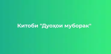 Дуоҳои муборак