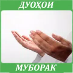 Дуохои муборак アプリダウンロード
