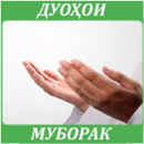 Дуохои муборак APK