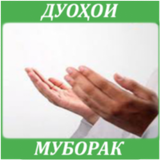 Дуохои муборак Zeichen