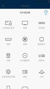 小米万能遥控 海报