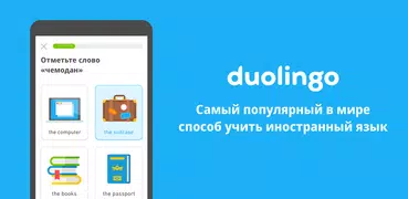 Duolingo: уроки иностранного