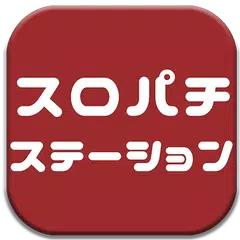 スロパチステーション - パチスロ・パチンコまとめ!