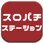 スロパチステーション - パチスロ・パチンコまとめ！ آئیکن