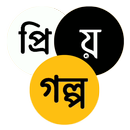 প্রিয় গল্প - Priyo Golpo APK