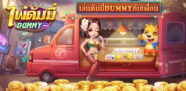 ดัมมี่ Dummy-เก้าเก เกมไพ่ฟรี