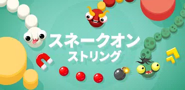 スネークオンストリング