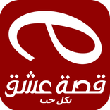 ”قصة عشق الاصلى